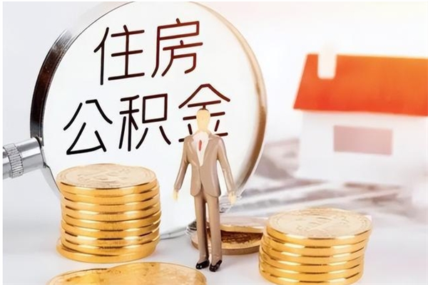 澳门公积金不在职了可以取出来吗（住房公积金不工作了可以拿出来吗?）