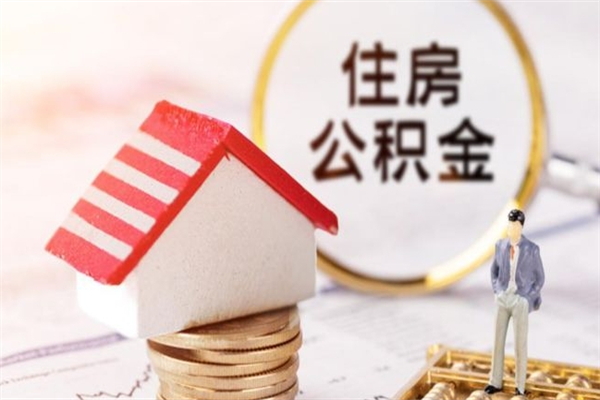 澳门住房公积金离职后怎么取出（住房公积金离职后怎么取出来）