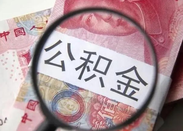 澳门怎么领取个人公积金（怎么领公积金?）